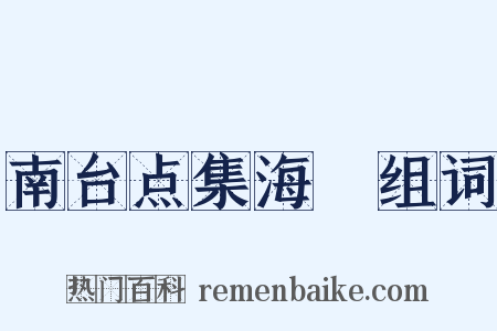 南台点集海艦组词是什么意思的图片